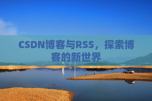 CSDN博客与RSS，探索博客的新世界