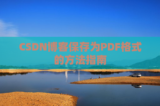 CSDN博客保存为PDF格式的方法指南