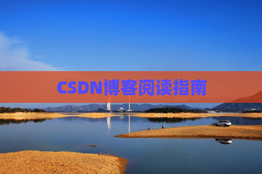CSDN博客阅读指南