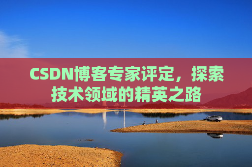 CSDN博客专家评定，探索技术领域的精英之路