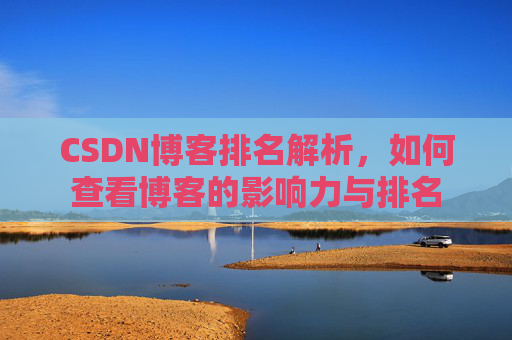 CSDN博客排名解析，如何查看博客的影响力与排名