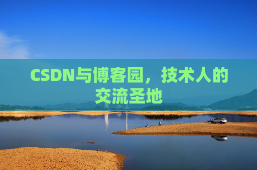 CSDN与博客园，技术人的交流圣地