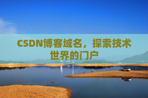 CSDN博客域名，探索技术世界的门户