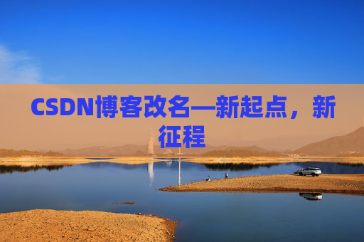 CSDN博客改名—新起点，新征程